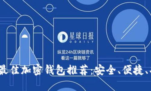 2023年最佳加密钱包推荐：安全、便捷、功能强大