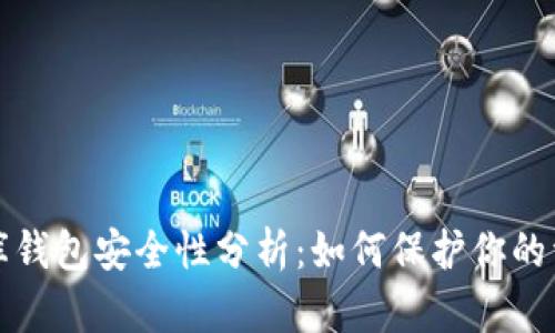区块链小金库钱包安全性分析：如何保护你的资产不受威胁