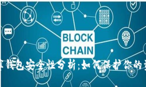 区块链小金库钱包安全性分析：如何保护你的资产不受威胁