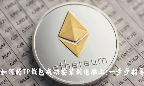 如何将TP钱包成功安装到电脑上：一步步指导