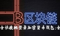 如何安全快捷地登录加密