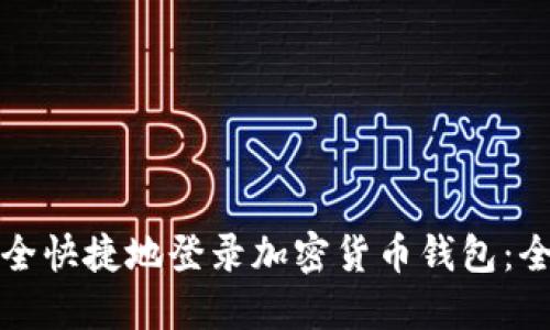 如何安全快捷地登录加密货币钱包：全面指南
