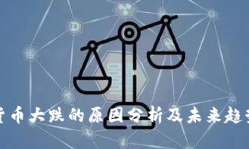 数字货币大跌的原因分析及未来趋势解读
