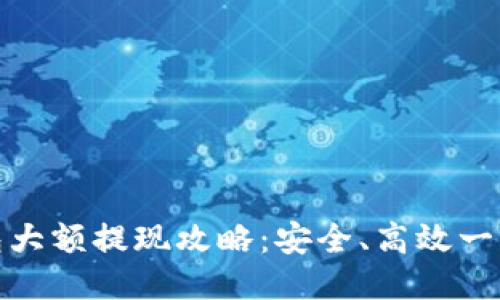 TP钱包大额提现攻略：安全、高效一步到位