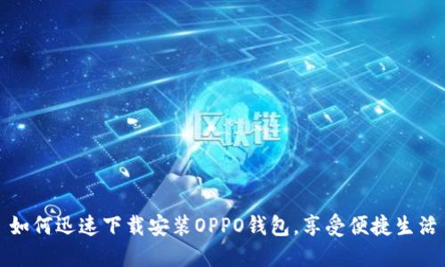 如何迅速下载安装OPPO钱包，享受便捷生活