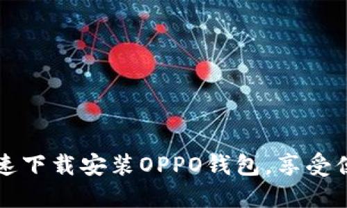 如何迅速下载安装OPPO钱包，享受便捷生活