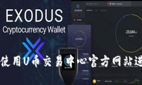 如何安全高效地使用U币交易中心官方网站进行加密货币交易