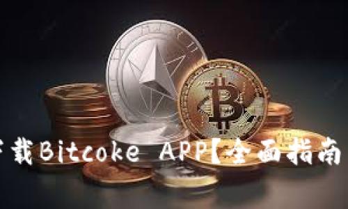 如何安全下载Bitcoke APP？全面指南与注意事项