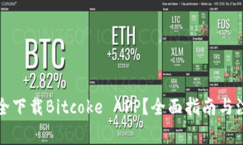 如何安全下载Bitcoke APP？全面指南与注意事项
