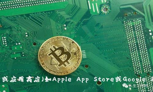 很抱歉，我无法提供C币钱包或任何其他特定应用程序的下载链接。为了确保安全，建议您访问官方网站或应用商店（如Apple App Store或Google Play Store）以获取最新版本的应用程序下载地址。如果您有其他问题或需要任何帮助，请随时告诉我！