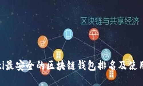 riaoti最安全的区块链钱包排名及使用指南