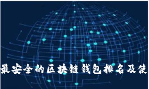 riaoti最安全的区块链钱包排名及使用指南