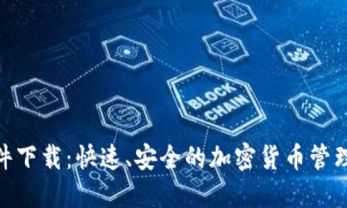 Pi钱包软件下载：快速、安全的加密货币管理解决方案