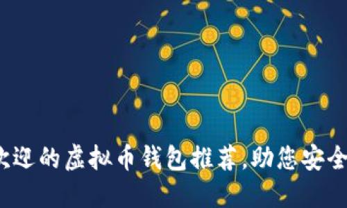 2023年最受欢迎的虚拟币钱包推荐，助您安全管理数字资产