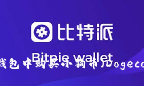 如何在DogTP钱包中购买小狗币（Dogecoin）？详细指南