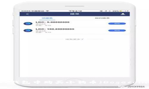 如何在DogTP钱包中购买小狗币（Dogecoin）？详细指南