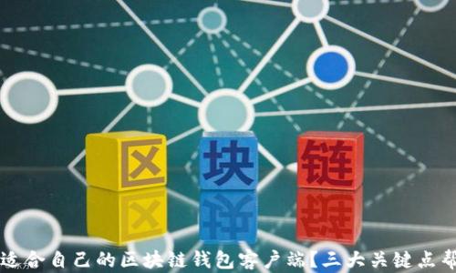 
如何选择最适合自己的区块链钱包客户端？三大关键点帮你轻松决策