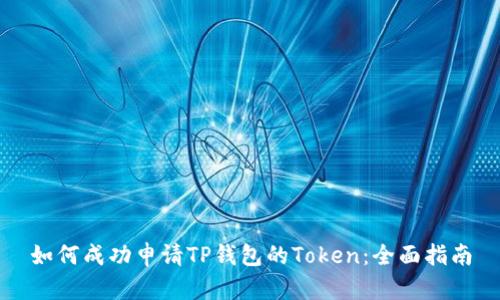 如何成功申请TP钱包的Token：全面指南