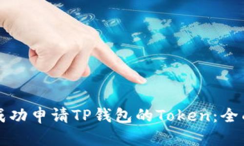 如何成功申请TP钱包的Token：全面指南