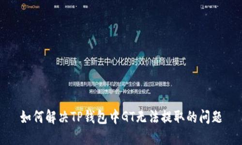 如何解决TP钱包中GT无法提取的问题