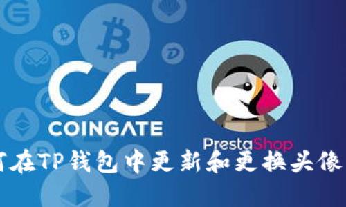 如何在TP钱包中更新和更换头像图片