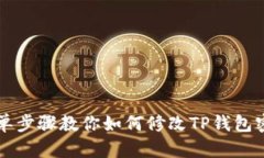 简单步骤教你如何修改T