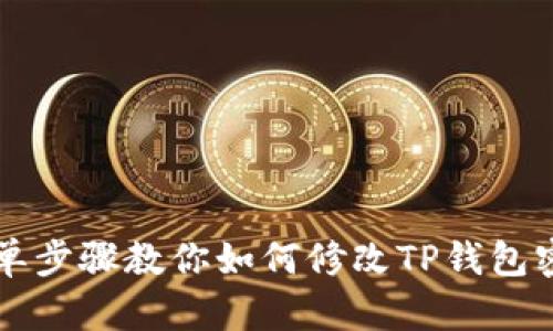 简单步骤教你如何修改TP钱包密码