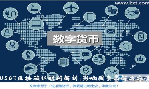 USDT区块确认时间解析：影响因素与解决方案