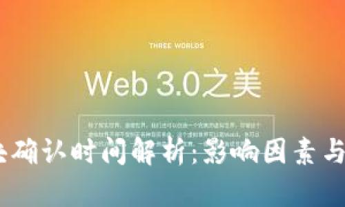 USDT区块确认时间解析：影响因素与解决方案