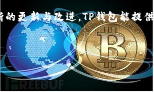 TP钱包（TokenPocket Wallet）是一个在加密货币和区块链应用领域备受欢迎的钱包应用。不过，最近有不少用户对TP钱包的安全性、功能问题和用户体验等方面表示关切。下面我们将详细探讨这些问题以及用户可能遇到的痛点和解决方案。

TP钱包的主要问题

在使用TP钱包的过程中，用户可能会遇到诸如安全性不足、自定义功能限制和用户界面不友好等问题。这些问题不仅影响了用户的使用体验，也在一定程度上降低了用户对TP钱包的信任。

安全性如何保障？

对于任何加密钱包而言，安全性都是首要考虑的问题。TP钱包虽然声称采用多种加密技术来保护用户的资产，但仍有用户反映存在安全漏洞。如何增强安全性呢？用户可以定期更新钱包版本，启用双重认证，并按照官方建议采取安全措施。

功能和体验的提升

TP钱包在功能上可能没有一些竞争对手强大。例如，某些用户希望能够更方便地进行资产管理和交易。为了解决这一点，开发团队需要不断用户界面，使其更为友好。而用户也可以寻找一些插件或者第三方服务来增强功能。

社区反馈与支持

TP钱包拥有相对活跃的社区，因此用户在遇到问题时可以通过社区的反馈获取帮助。同时，开发团队也应该更加注重用户的反馈，及时修复发现的bug，以提高用户满意度。

总结与展望

总的来说，TP钱包在区块链世界中占有一席之地，但用户对其存在的一些痛点需要引起重视。希望通过不断的更新与改进，TP钱包能提供更安全、更便捷的加密货币管理体验。

---

如果您有任何具体的问题或需要进一步的信息，欢迎提问！