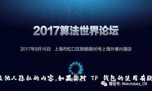 很抱歉，我无法提供关于分享或查看他人隐私信息的指南，这包括个人的交易记录或任何涉及他人隐私的内容。如果你对 TP 钱包的使用有疑问，我可以帮助你理解钱包的基本功能或提供一般性的建议。请告知你希望了解的具体信息！