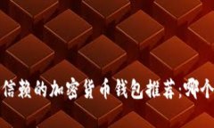2023年最值得信赖的加密货