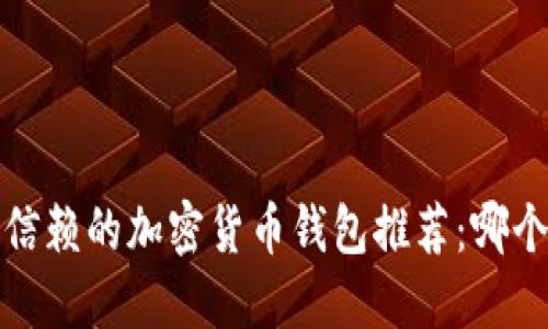 2023年最值得信赖的加密货币钱包推荐：哪个钱包最适合你？