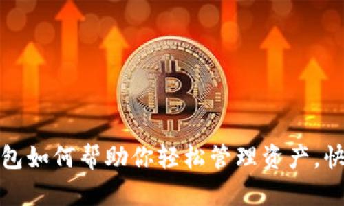 数字货币钱包如何帮助你轻松管理资产，快速解决痛点