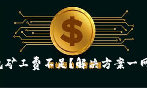 TP钱包矿工费不足？解决方案一网打尽！