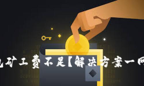 TP钱包矿工费不足？解决方案一网打尽！