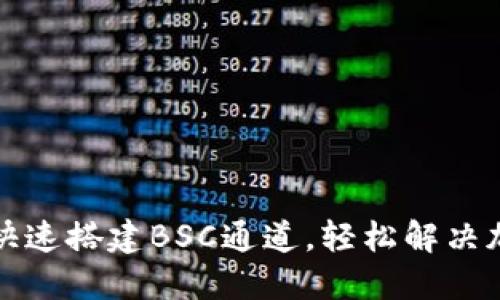 如何通过TP钱包快速搭建BSC通道，轻松解决加密资产转账难题