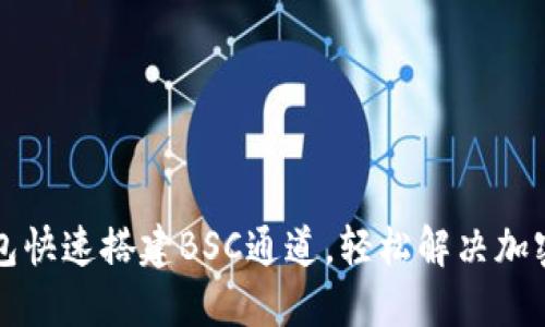 如何通过TP钱包快速搭建BSC通道，轻松解决加密资产转账难题
