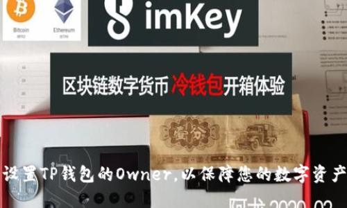 怎样设置TP钱包的Owner，以保障您的数字资产安全