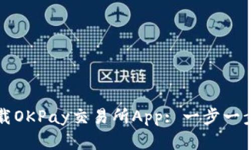 如何安全便捷地下载OKPay交易所App: 一步一步教你解决交易痛点
