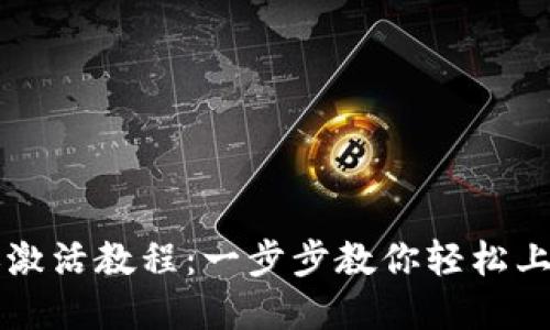 TP钱包转账激活教程：一步步教你轻松上手数字货币