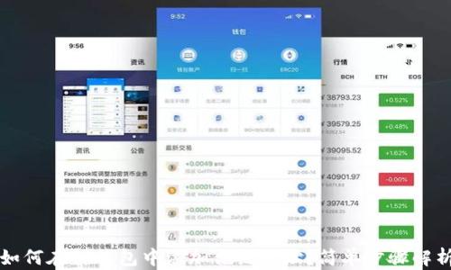 
如何在TP钱包中添加合约地址？简单步骤解析