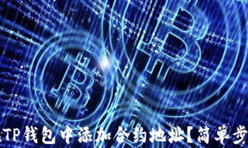 
如何在TP钱包中添加合约地址？简单步骤解析