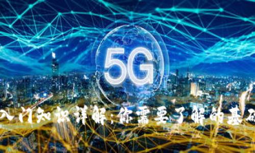 区块链入门知识详解：你需要了解的基础与应用