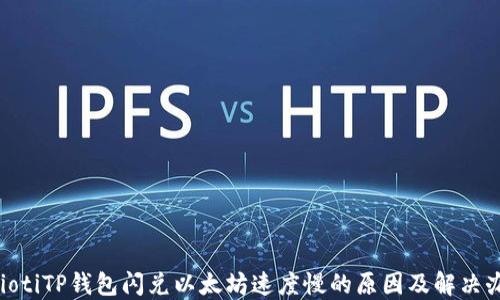 
baiotiTP钱包闪兑以太坊速度慢的原因及解决办法