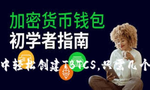 在TP钱包中轻松创建TBTCS，只需几个简单步骤