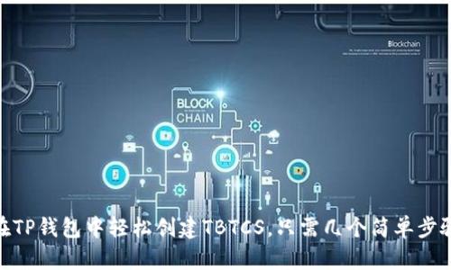 在TP钱包中轻松创建TBTCS，只需几个简单步骤
