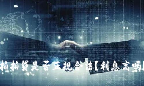 拍拍贷是否正规合法？利息高吗？