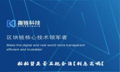 拍拍贷是否正规合法？利