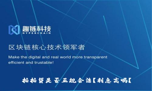 拍拍贷是否正规合法？利息高吗？